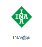 INA軸承